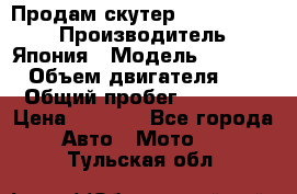 Продам скутер Honda Dio-34 › Производитель ­ Япония › Модель ­  Dio-34 › Объем двигателя ­ 50 › Общий пробег ­ 14 900 › Цена ­ 2 600 - Все города Авто » Мото   . Тульская обл.